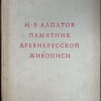 1964 Russian language only book , author Mikhail M V Alpatov , Monument of Old Russian painting. Icon 'Apocalypse' of the Assumption Cathedral of the Moscow Kremlin /The book examines in detail the historical background, the state of Russian art at the end of the 15th century in Moscow. It was then that the famous icon "Apocalypse" was painted. Photo illustrations of various fragments of the icon are presented.